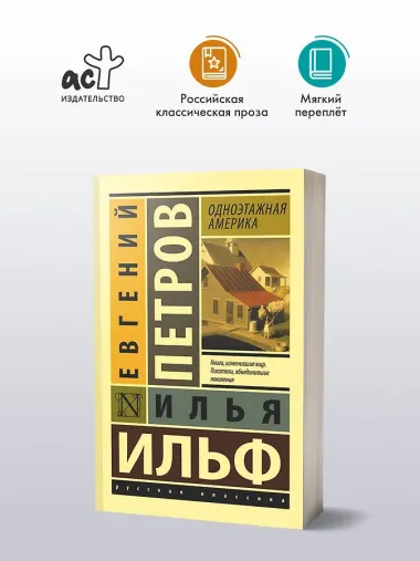 Одноэтажная Америка