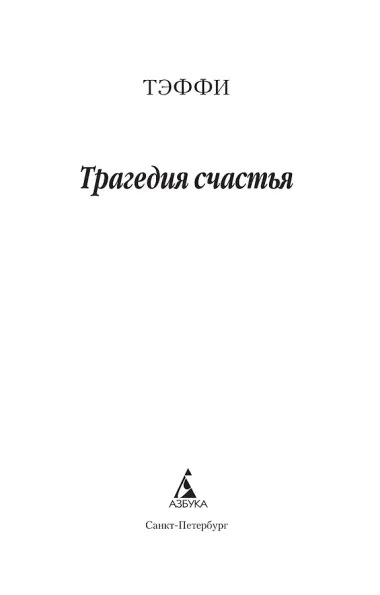 Трагедия счастья
