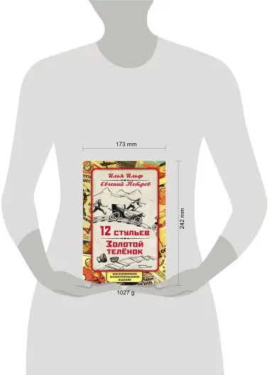 12 стульев. Золотой теленок. Коллекционное иллюстрированное издание