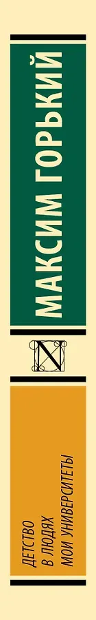 Детство. В людях. Мои университеты