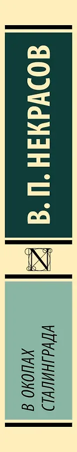 В окопах Сталинграда