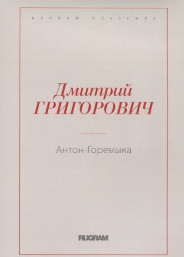 Антон-Горемыка