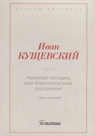 Николай Негорев, или Благополучный россиянин. Ч. 2