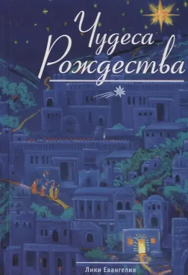 Чудеса Рождества: Русский святочный рассказ середины ХIX - начала XX веков