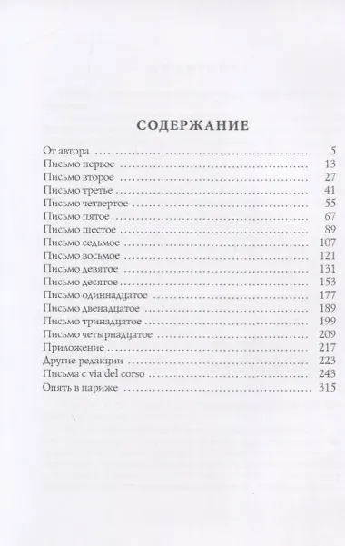 Письма из Франции и Италии