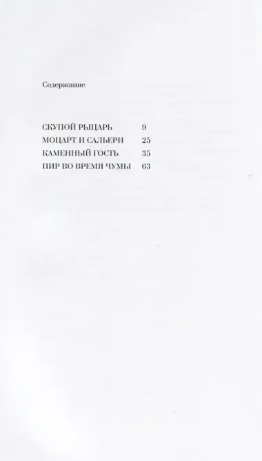 Маленькие трагедии