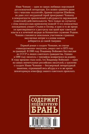 Жизнь и необычайные приключения солдата Ивана Чонкина