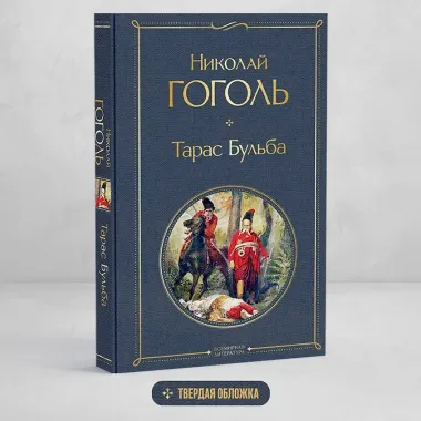 Тарас Бульба