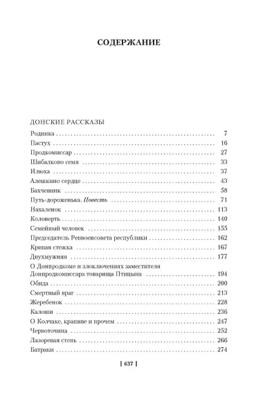 Донские рассказы. Судьба человека. Они сражались за Родину