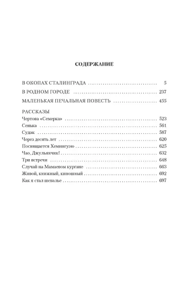 В окопах Сталинграда. Повести, рассказы
