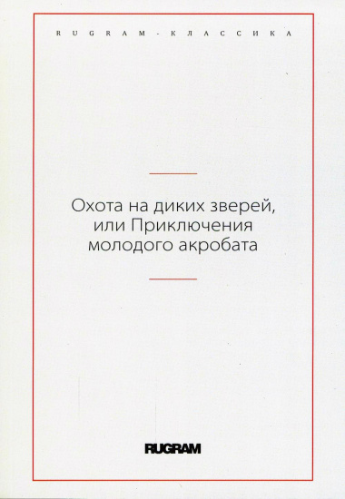 Охота на диких зверей, или Приключения молодого акробата