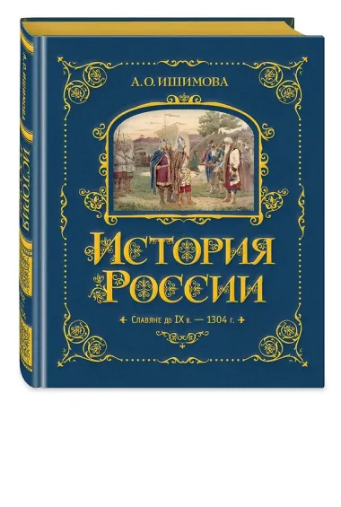 История России. Славяне до IX в. –1304 г.