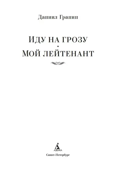 Иду на грозу. Мой лейтенант