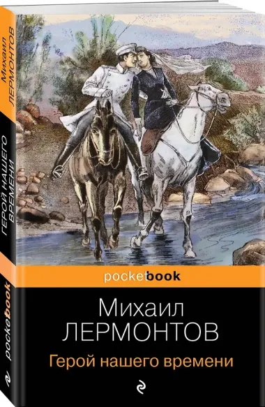 Герой нашего времени