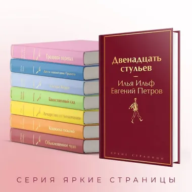 Двенадцать стульев