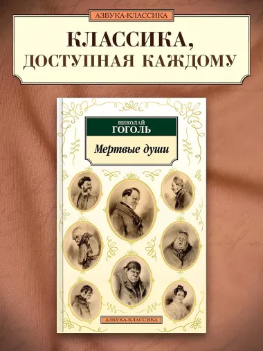 Мертвые души