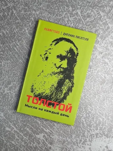 Толстой. Мысли на каждый день