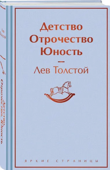Детство. Отрочество. Юность