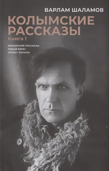 Комплект из 2 книг. Колымские рассказы