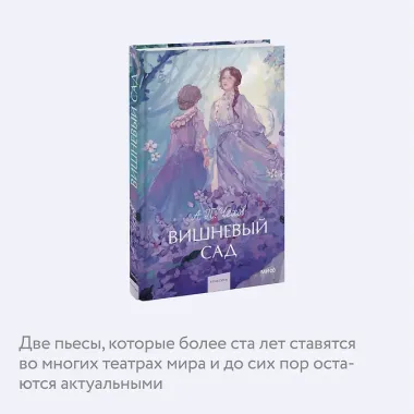 Вишневый сад. Вечные истории. Young Adult