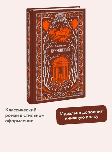 Дубровский. Вечные истории