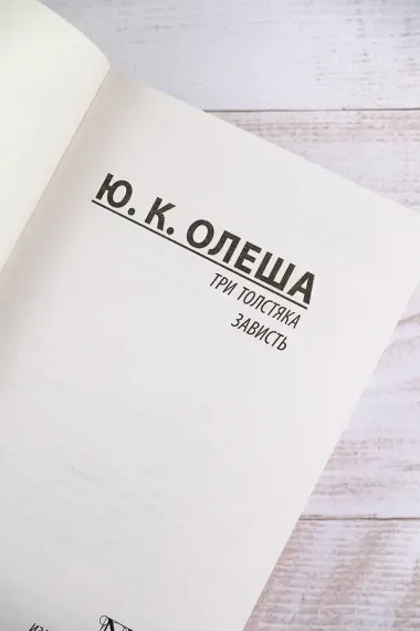 Три Толстяка. Зависть