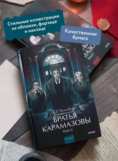 Братья Карамазовы: в 2 томах. Том 2