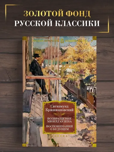 Возвращение Мюнхгаузена. Воспоминания о будущем