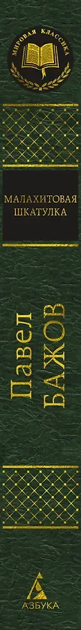 Малахитовая шкатулка