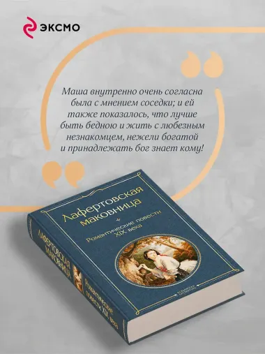 Лафертовская маковница. Романтические повести XIX века