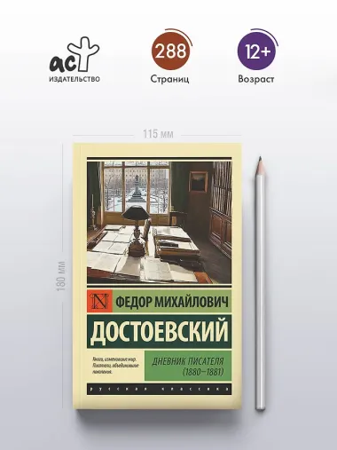 Дневник писателя (1880-1881)
