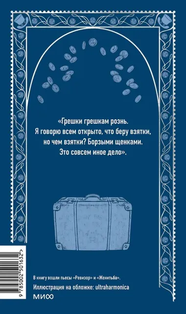 Ревизор. Вечные истории