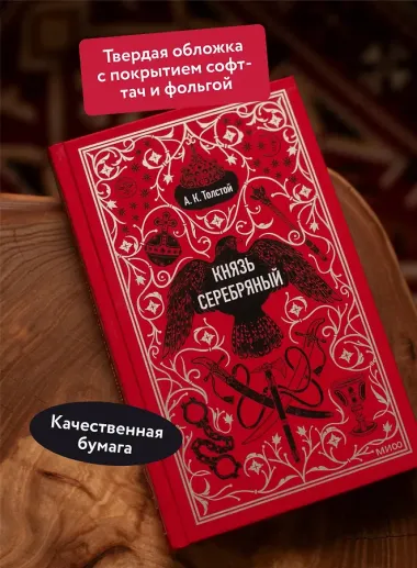 Князь Серебряный. Вечные истории