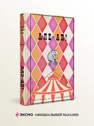 Але-ап! Рассказы о русском цирке