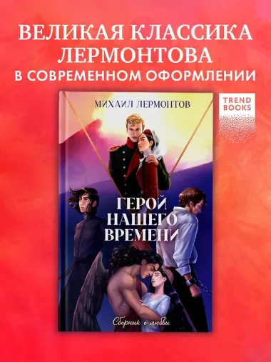 Герой нашего времени. Сборник о любви