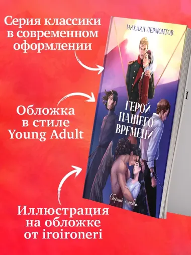 Герой нашего времени. Сборник о любви