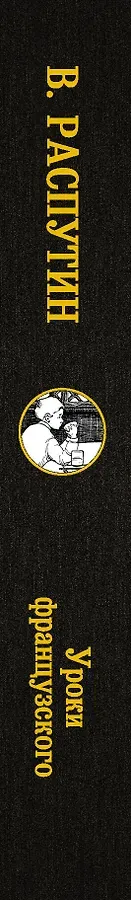 Уроки французского