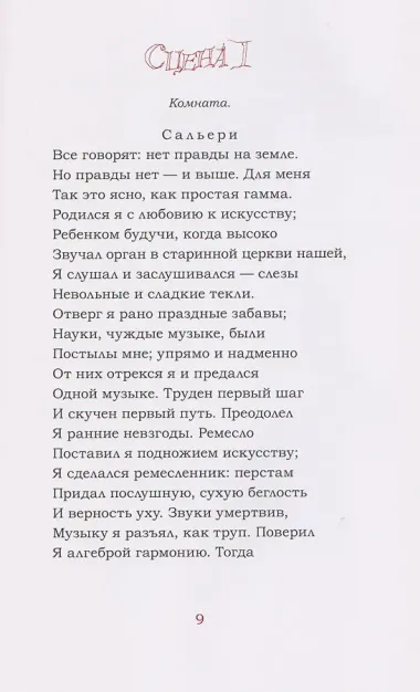 Моцарт и Сальери