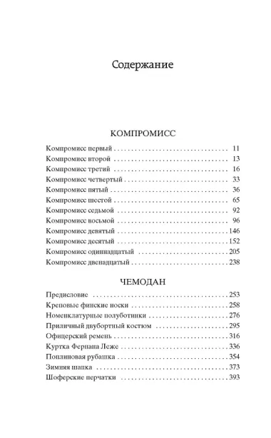 Компромисс. Чемодан