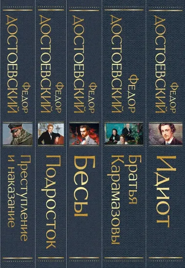 Великое пятикнижие Ф. М. Достоевского (набор из 5 книг: 