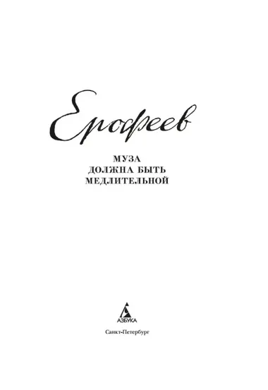 Муза должна быть медлительной