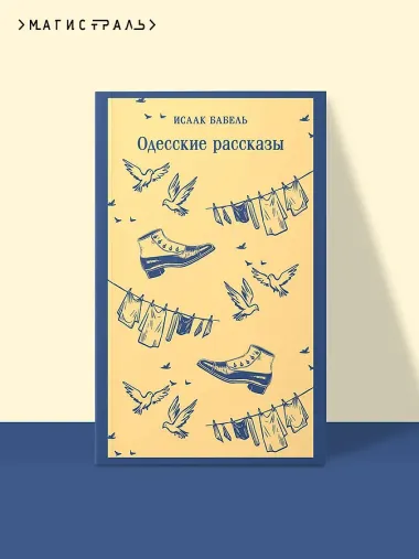 Одесские рассказы