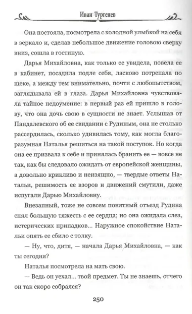 Первая любовь. Рудин