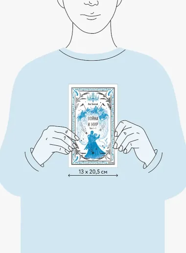 Война и мир. Том 1-2. Вечные истории