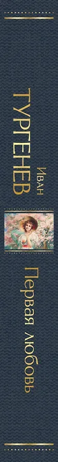 Первая любовь