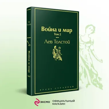 Война и мир. Том 2