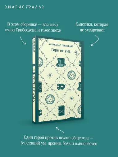 Горе от ума