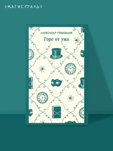 Горе от ума