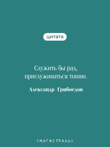 Горе от ума