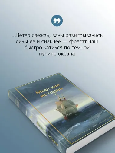 Морские истории. Рассказы русских писателей